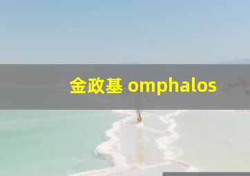 金政基 omphalos